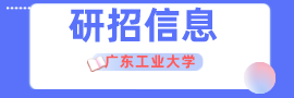 廣東工業大學碩士研究生招生專業目錄